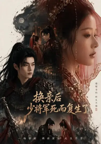 换亲后少将军死而复生了（114集）AI短剧