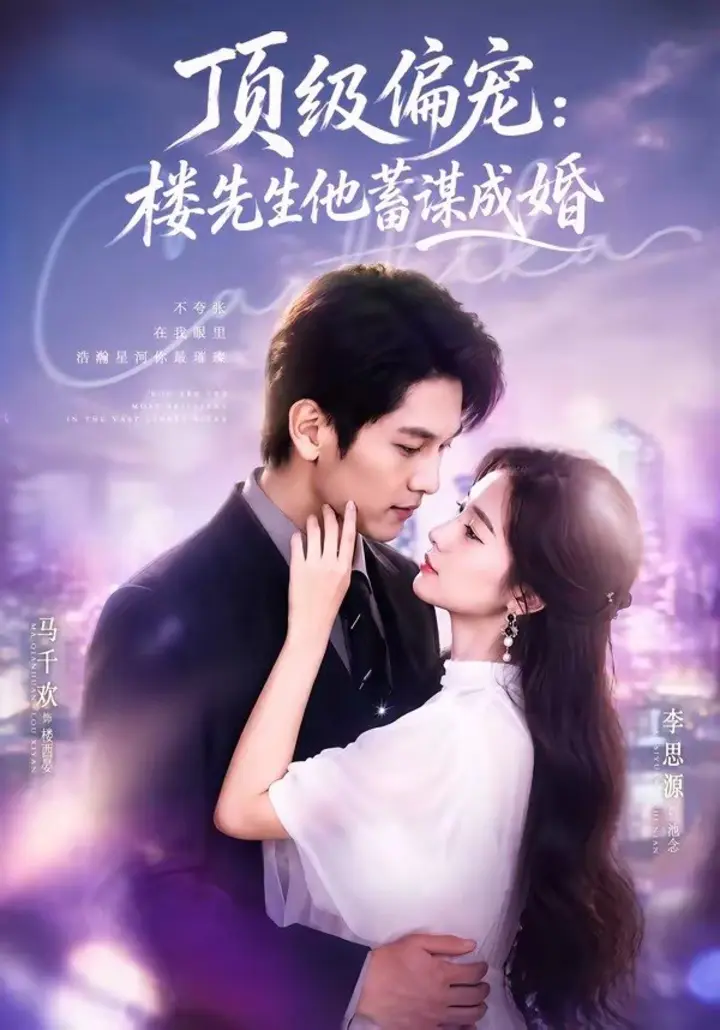 图片[1]-换嫁楼先生＆顶级偏宠：楼先生他蓄谋成婚（86集）马千欢＆李思|短剧-千尺浪