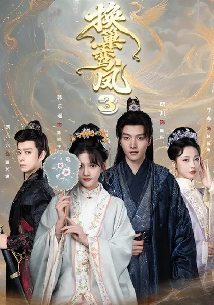 换巢鸾凤3第三季（110集）明川＆韩乐瑶（1080P）|短剧