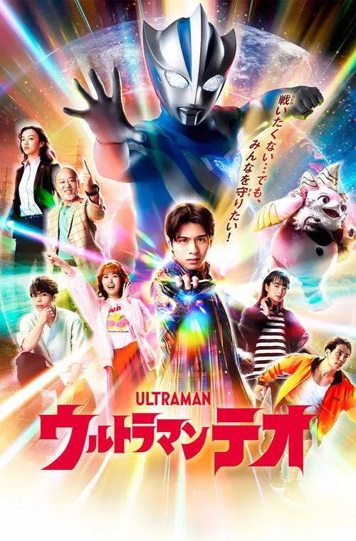 提欧奥特曼(2026)1080p Friday S01E01 – E03 HiveWeb-千尺浪