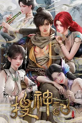 图片[1]-搜神记   4K高码率  国语中字-千尺浪