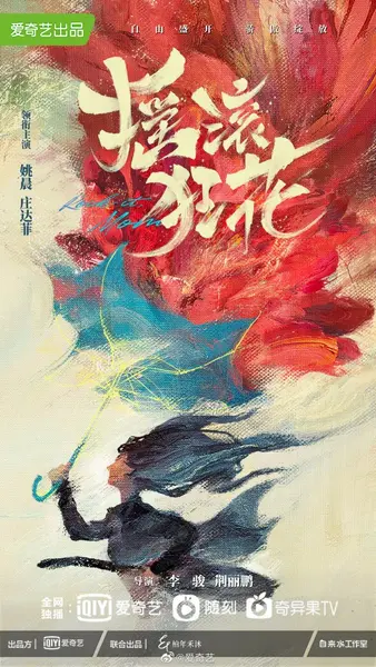 摇滚狂花 全12集 国语中字 2022 4K【国剧】-千尺浪