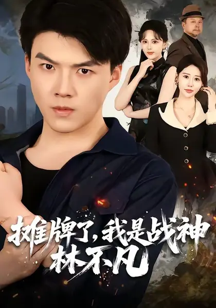 摊牌了，我是战神林不凡（80集）白龙＆邰靖懿|短剧