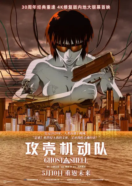攻壳机动队（系列合集·4K·豆瓣9.0·押井守·科幻动画）