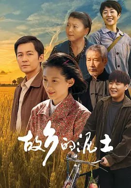 故乡的泥土 (2024)-千尺浪
