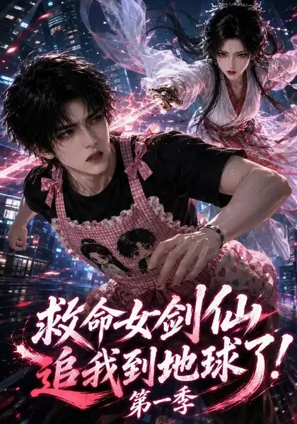 救命！女剑仙追我到地球了第一季救命女剑仙追我到地球了第一季（118集）AI短剧