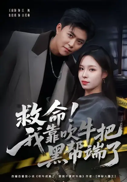 救命！我靠吹牛把黑帮端了（79集）朱佳琪＆王依海|短剧-千尺浪