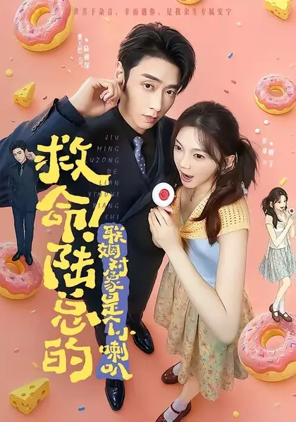 救命！陆总的联姻对象是个小喇叭（80集）曹天恺＆彭瑶（10😳短剧-千尺浪