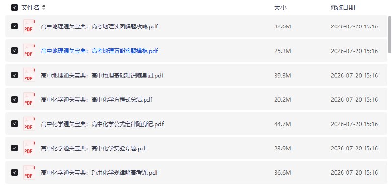 教育资料高中通关宝典（全科）【学习资料】