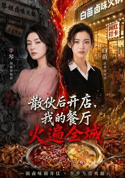 散伙后开店，我的餐厅火遍全城散伙后开店我的餐厅火遍全城（40集）AI短剧