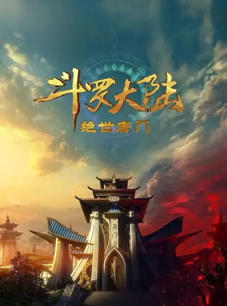 斗罗大陆2：绝世唐门 更至162 [内含第一季]