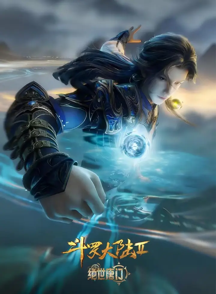 图片[1]-斗罗大陆Ⅱ：绝世唐门 年番(2025) 4K臻彩 更新至161集-千尺浪