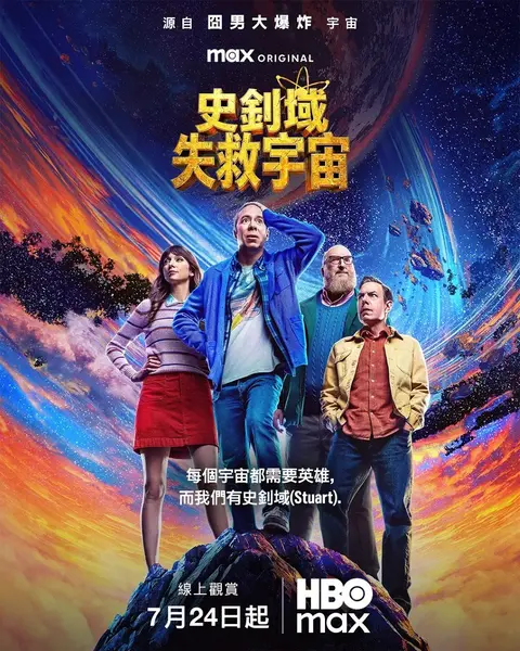 斯图尔特未能拯救宇宙 Stuart Fails To Save The Universe (2026) 【更新至01集】【1080p】【内嵌中英字幕】【美剧】