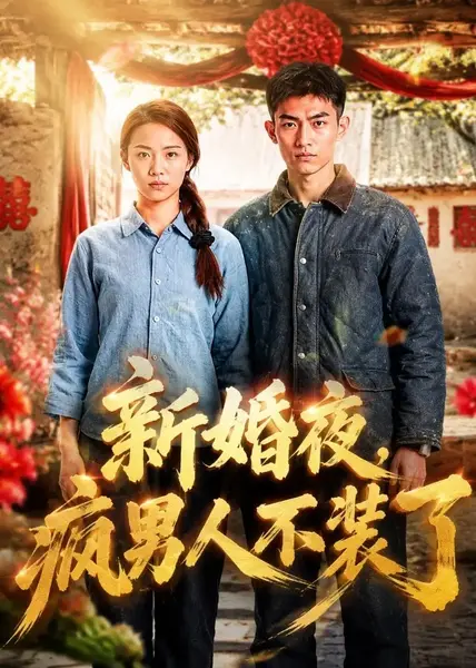 新婚夜，疯男人不装了&新婚夜疯男人不装了（57集）AI短剧-千尺浪