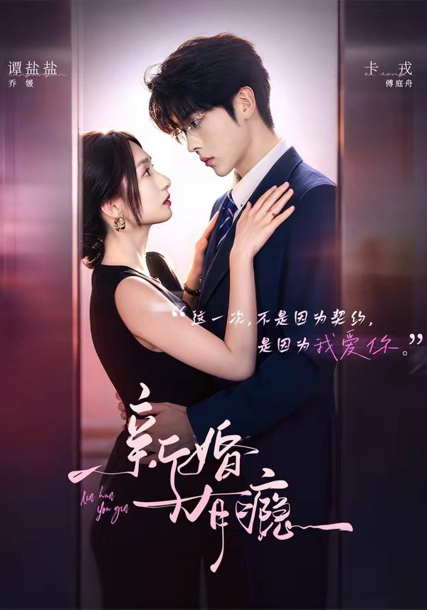 图片[1]-新婚有瘾（83集）卡戎＆谭盐盐|短剧-千尺浪