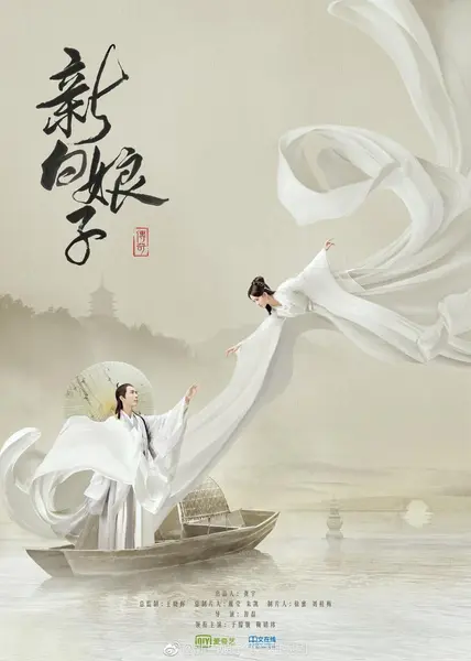 新白娘子传奇 全36集 国语中字 2019 1080P【国剧】-千尺浪