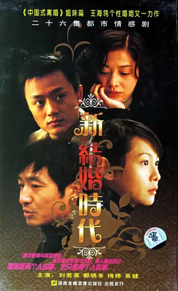 新结婚时代 全26集 国语中字 2006 1080P【国剧】-千尺浪