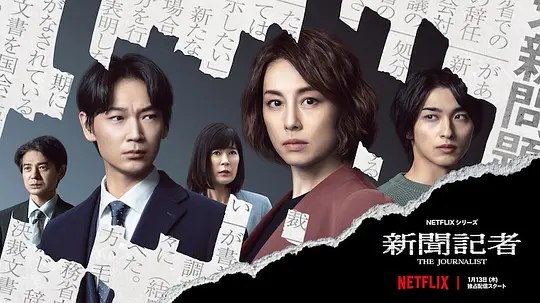 图片[1]-新聞記者（2022·1080P·日剧·米仓凉子主演·社会派）-千尺浪