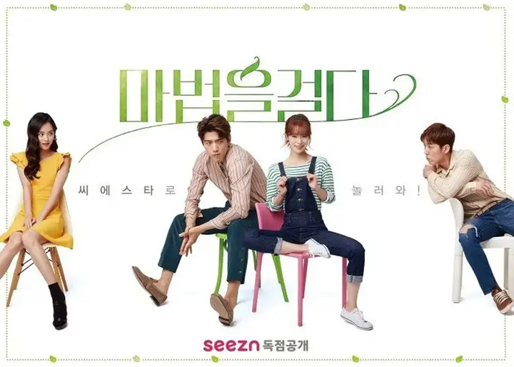 施魔法 마법을 걸다 (2021)