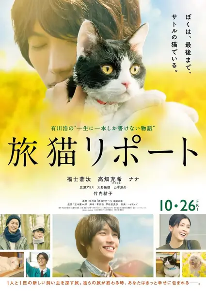 旅猫日记 旅猫リポート (2018)
