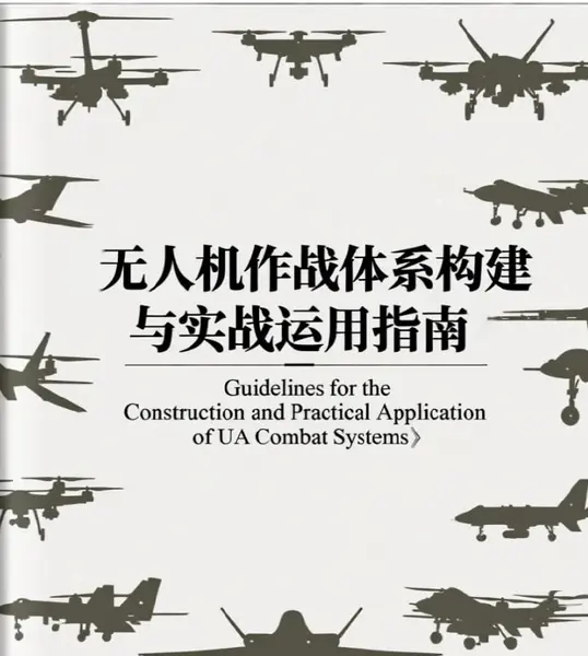 无人机作战体系构建与实战运用指南.pdf