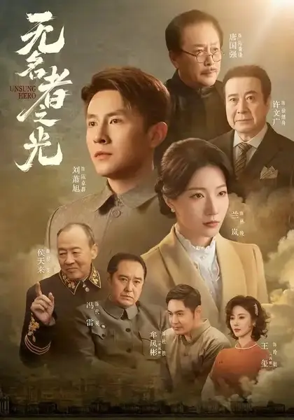 无名者之光（78集）刘萧旭＆兰岚