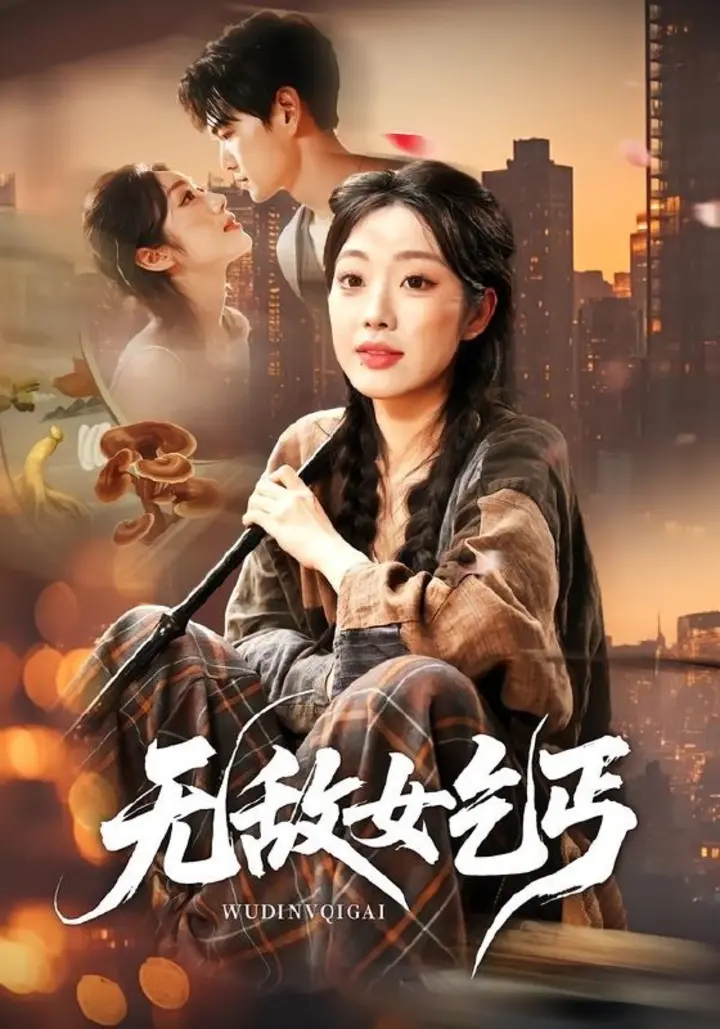 图片[1]-无敌女乞丐（89集）王攀＆铭汐|短剧-千尺浪
