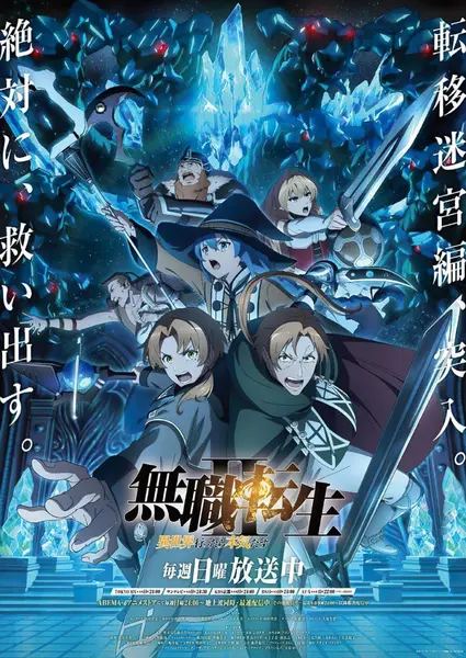无职转生Ⅱ 到了异世界就拿出真本事 Part 2 (2024)-千尺浪