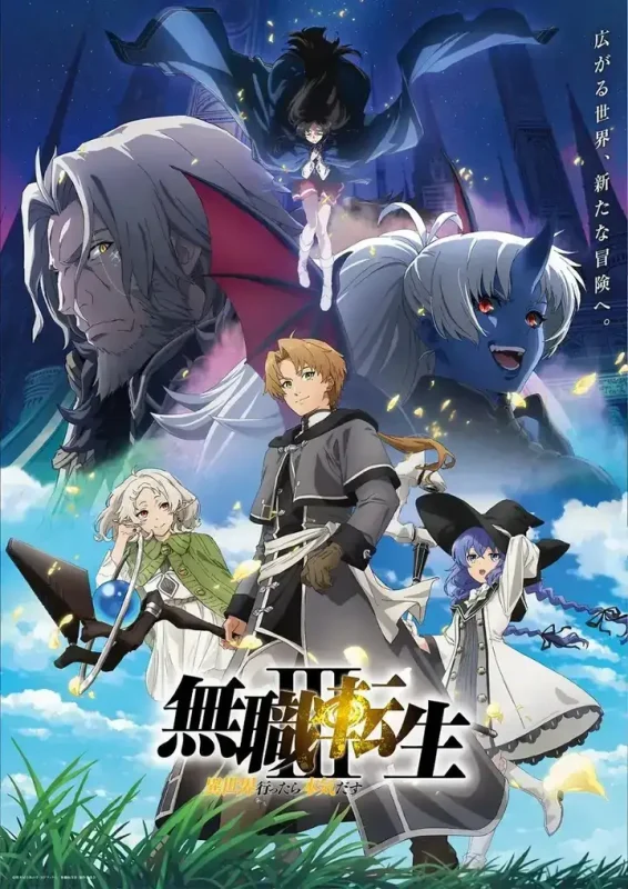 无职转生Ⅲ 无职转生 到了异世界就拿出真本事 無職転生Ⅲ ~異世界行 (2026) 【更新至02集】【1080p】【官方中字】【动漫】-千尺浪
