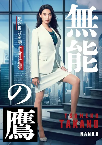 无能之鹰 全8集 日语中字 2024 1080P【日剧】