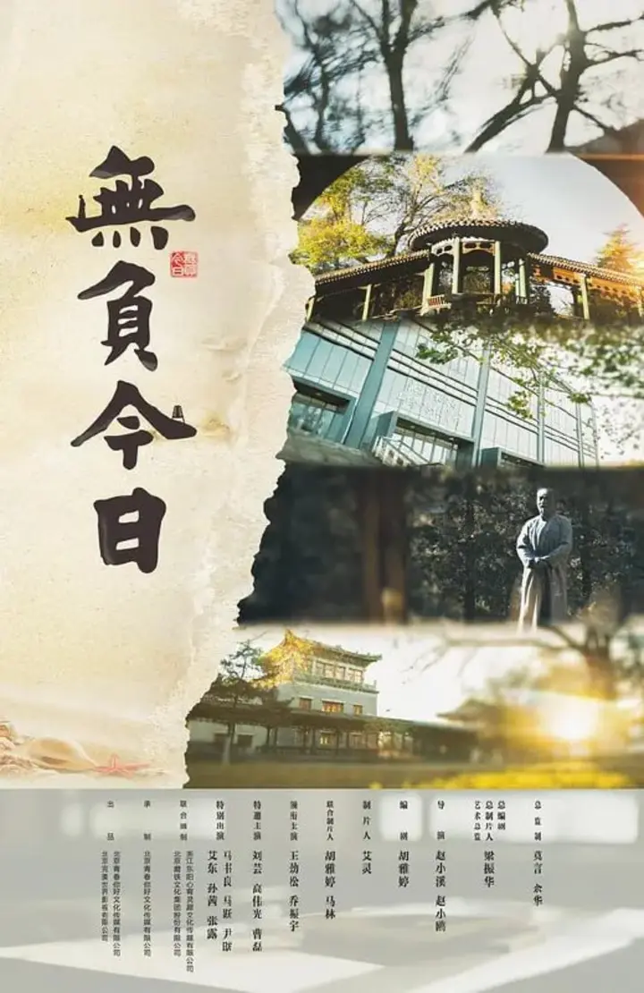 图片[1]-无负今日 (2022)-千尺浪