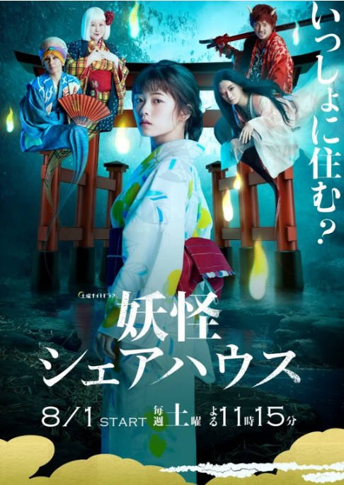 [日剧]《妖怪合租屋》（2020）[夸克网盘]