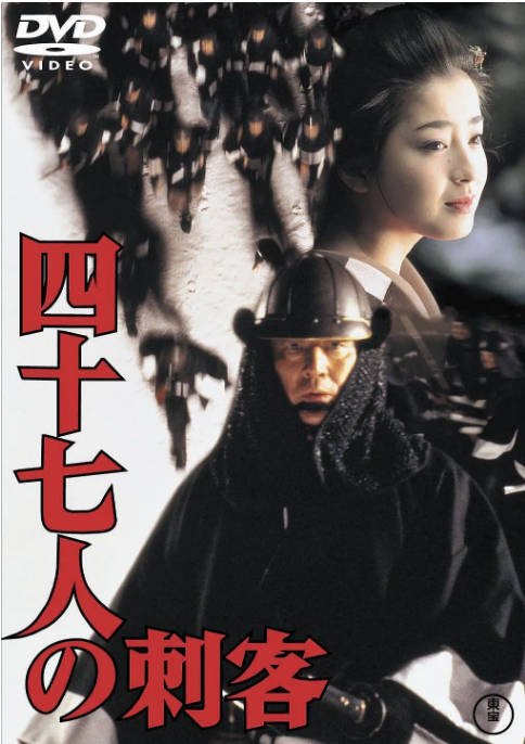日本电影《四十七人之刺客》（1994）[夸克网盘]