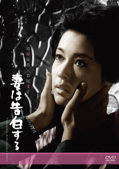 日本电影《妻之告白》（1961）[夸克网盘]