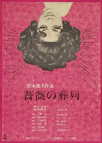 日本电影《蔷薇的葬礼》（1969）[夸克网盘]-千尺浪