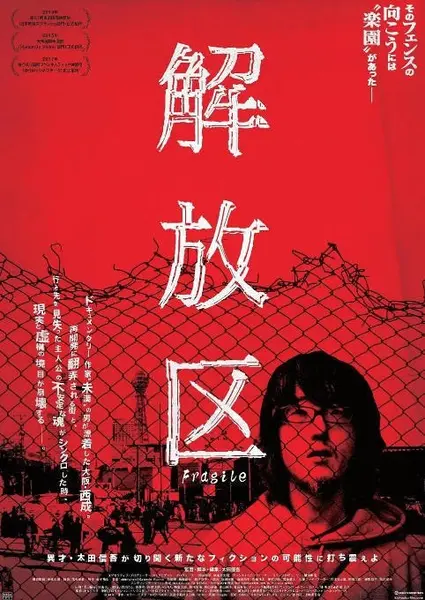 日本电影《解放区》（2014）[夸克网盘]