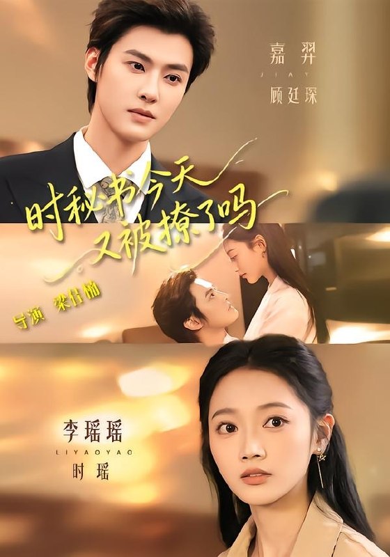 时秘书今天又被撩了吗（73集）李瑶瑶＆嘉羿|短剧-千尺浪