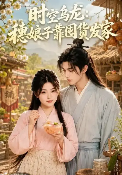 时空乌龙：穗娘子靠国货发家时空乌龙穗娘子靠国货发家（55集）AI短剧