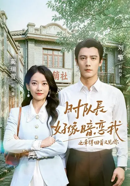 时队长好像暗恋我之幸得回首又见你（77集）刘擎＆蔺瑞雪（10|短剧-千尺浪
