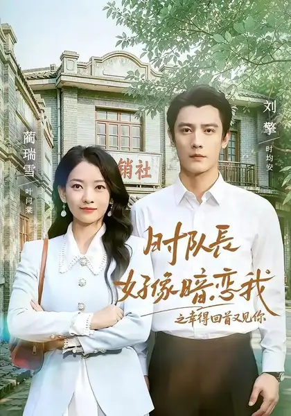 时队长好像暗恋我之幸得回首又见你(77集)刘擎&蔺瑞雪-千尺浪