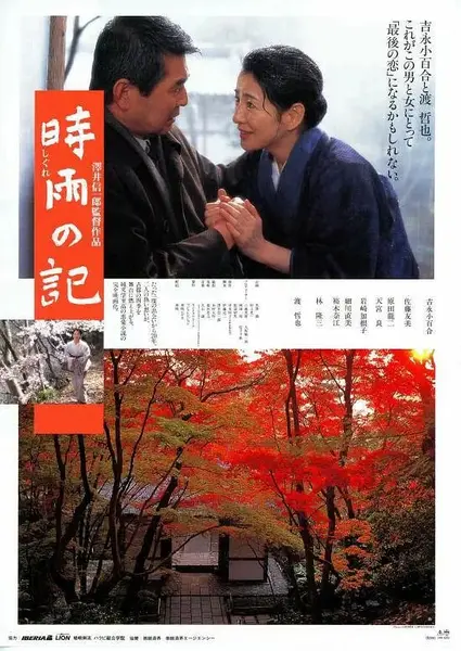 图片[1]-时雨之记 時雨の記 (1998)-千尺浪