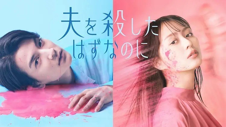 明明已经杀了丈夫 夫を殺したはずなのに (2026)【更新01集】【1080p】【日语中字】【日剧】-千尺浪