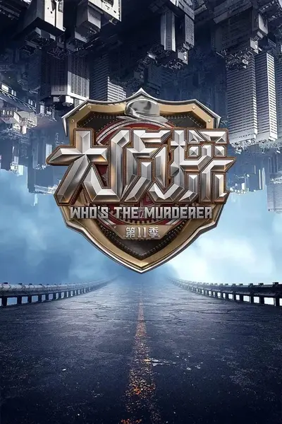 图片[1]-明星大侦探 第一季 (2016) 【1-10季】【4K/1080p】【合集】【真人秀/综艺】-千尺浪