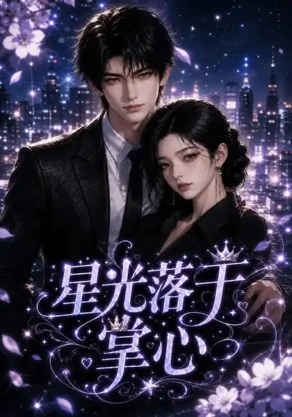 星光落于掌心（50集）AI短剧-千尺浪