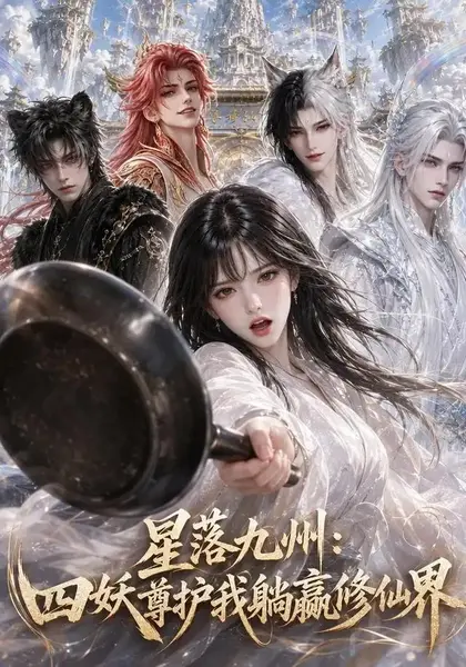 星落九州：四妖尊护我躺赢修仙界&星落九州四妖尊护我躺赢修仙界（57集）AI短剧-千尺浪