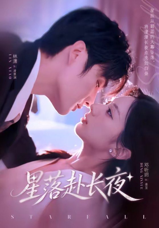 星落赴长夜（68集）林潇＆邓昕玥|短剧-千尺浪