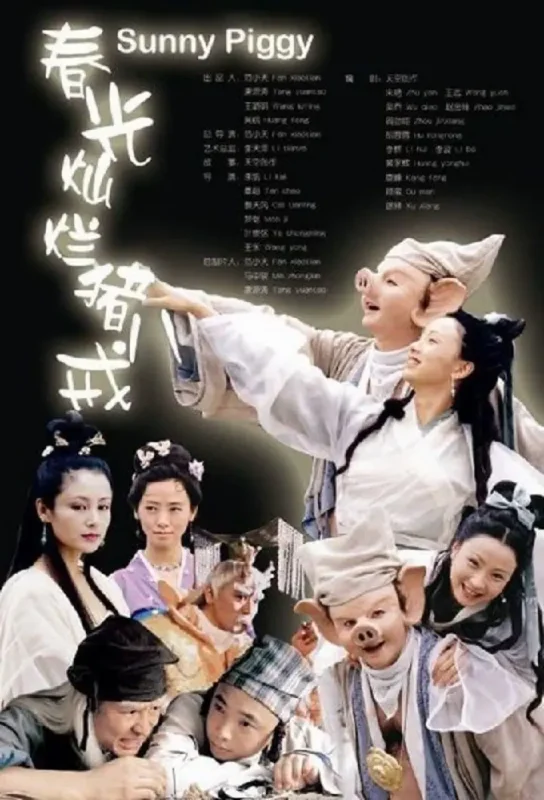 春光灿烂猪八戒 全38集 国语中字 2000 1080P【国剧】-千尺浪
