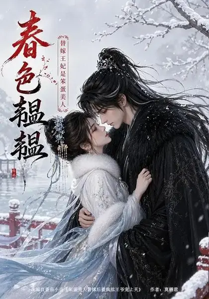 春色韫韫：替嫁王妃是笨蛋美人春色韫韫替嫁王妃是笨蛋美人（105集）AI短剧