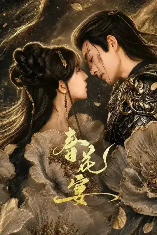 春花宴 4K [更新至06集]-千尺浪