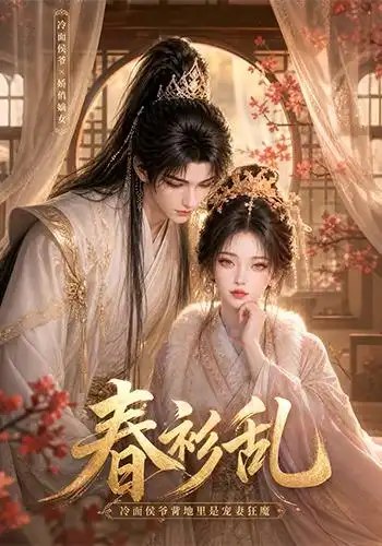 春衫乱：冷面侯爷背地里是宠妻狂魔春衫乱冷面侯爷背地里是宠妻狂魔（74集）AI短剧